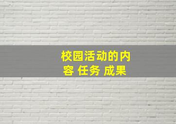 校园活动的内容 任务 成果